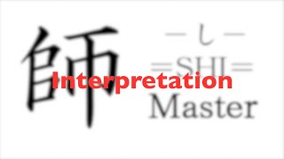 師（31）＿Interpretation＿Master＿陰陽ちゃんねる