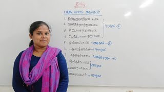 பத்துப்பாட்டு நூல்கள் | தமிழ் | TNPSC