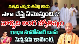 ఇక్కడ ఎవ్వరు తోపు కాదు.. | Radha Manohar das | First Telugu digital