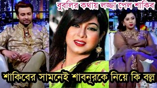 শাকিব খানের সামনেই শাবনূর কে নিয়ে এসব কি বলল বুুবলি!