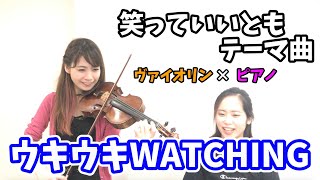 【懐メロ】笑っていいともテーマ「ウキウキWATCHING」弾いてみた ‖ フルート×バイオリン