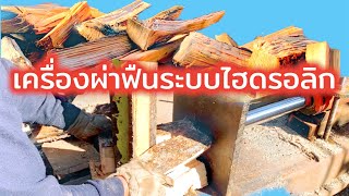 เครื่องผ่าฟืนระบบไฮดรอลิก ทุ่นแรง รวดเร็วทันใจ