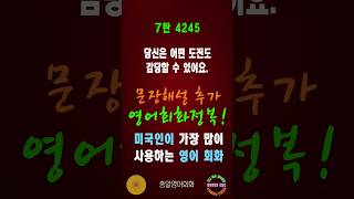 4245번 #미국인이가장많이쓰는영어#쉬운영어회화#생활영어회화#총알영어회화#여행영어회화#백번듣고백번말하기#영어회화문장해설#영어회화문법해설#영어회화#영어공부#영어