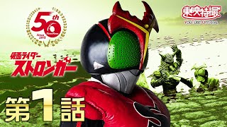 仮面ライダーストロンガー　第01話[公式]