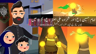 Imam Hussain aur Hazrat Ali Asghar a.s Karbala mein | Kids Muharram Noha Animation 2021 | Urdu Hindi