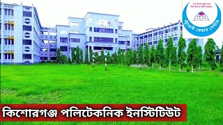 কিশোরগঞ্জ পলিটেকনিক ইনস্টিটিউট। Kishoreganj Polytechnic Institute। স্টুডেন্ট কেয়ার সেন্টার। মিলন