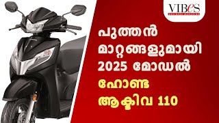 ഹോണ്ട മോട്ടോർസൈക്കിൾസ് ആൻഡ് സ്‍കൂട്ടേഴ്സ് ഇന്ത്യ 2025 മോഡൽ ഹോണ്ട ആക്ടിവ 110 പുറത്തിറക്കി