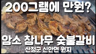 산청 ⛰나만몰랐던 유명 🐷돼지갈비맛집 원지 암소참나무숯불갈비