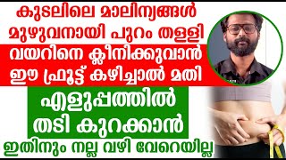 എളുപ്പത്തിൽ തടി കുറക്കാൻ ഇതിനും നല്ല വഴി വേറെയില്ല | Fat Loss | Thadi Kurakkan