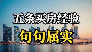 买了几套房子才知道，这五个买房经验很实用，普通人应该谨记