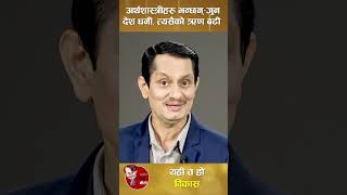 অর্থনীতিবিদরা বলছেন- যে দেশ যত ধনী, তার ঋণ তত বেশি। তেতো মিষ্টি