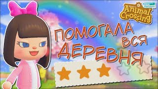 ДОБРАЛАСЬ ДО 3 ЗВЕЗД ОСТРОВА! ANIMAL CROSSING NEW HORIZONS! [YUKI CROSSING]