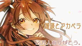 【雑談】１３万人感謝。アカペラの舞【獅子神レオナ/Vtuber】