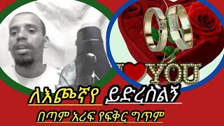 ለእጮኛየ ይድረስልኝ በጣም አሪፍ የፍቅር ግጥም