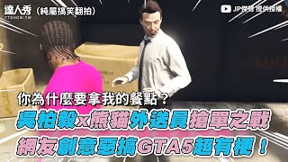 【吳柏毅x熊貓外送員搶單之戰 網友創意惡搞GTA5超有梗！】｜@swagasian0117