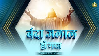 बंदा जलाल हो गया | Banda Jalaal Ho Gya New Worship Song of@AnkurNarulaMinistries