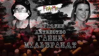 Вкрадене дитинство Ганни Мільбрандт| Трагічна історія життя