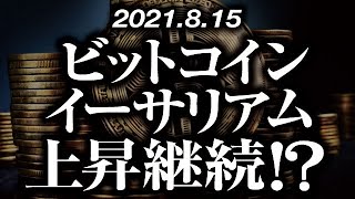 ビットコイン・イーサリアム上昇継続か！？［2021/8/15］短期三尊で天井を固め急落予兆のような形状を作るも、サポートも切り上げ高値圏を維持。このまま上昇継続か？調整再開か？【仮想通貨】