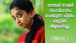 ഗൗതമി നായർ സംവിധായകയാവുന്നു . | Actress Gauthami Nair Became a director