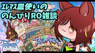 【RO】エレマス皿使いののんびりRO雑談#240【ラグナロクオンライン/Vtuber/】