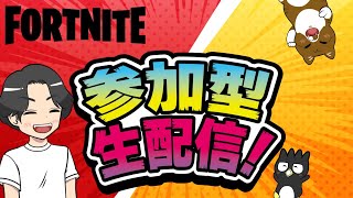 深夜の静かなる参加型配信【フォートナイト/Fortnite】