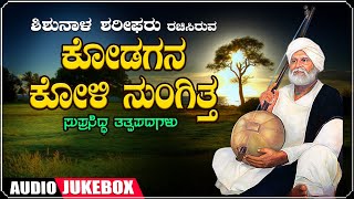 Kodagana Koli Nungittha - Jukebox | C. Ashwath |  Shishunala Sharif | Kannada Tatva Padagalu | Folk