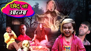 छोटू की आत्मा - Chotu ki Aatma || CHOTU DADA NEW COMEDY VIDEOS |  Khandesh Hindi Comedy