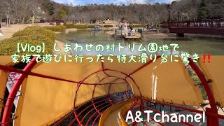 【Vlog】しあわせの村トリム園地の滑り台は迫力満点で娘も大喜びでした！