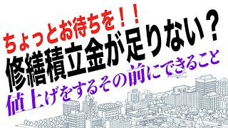 マンションの修繕積立金が足りない⁉値上げの前に見るべきところ