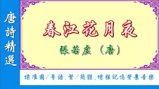 【唐詩精選】春江花月夜 | 標準國/粵語誦讀 | 簡/繁體字幕 | 伴有增強記憶阿爾法波音樂