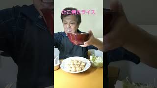 【弁当屋 昼ごはん 食べるおやじ】Japan food eating【飯テロ】たこ焼きライス、激ウマ【飯動画】Japanese food eating Enjoy Life Vlog humour