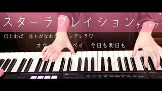 【ピアノ】『スターラブレイション / ケラケラ』 三浦春馬さん主演 ドラマ「ラスト♡シンデレラ」主題歌