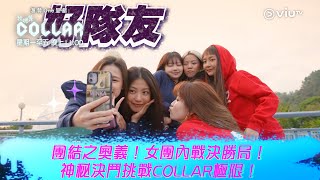 《我哋係COLLAR》團結之奧義！女團內戰決勝局！神秘決鬥挑戰COLLAR極限！