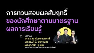 [รุ่น 1] การทวนสอบผลสัมฤทธิ์ของนักศึกษาตามมาตรฐานผลการเรียนรู้