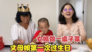 山东丈母娘第一次过生日，女婿亲自下厨做了一桌菜，一家人很温馨