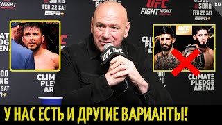 Дана Уайт: Сехудо vs Сонг, Махачев vs Топурия, Порье...