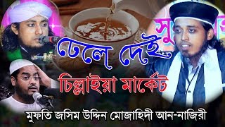 ঢেলে দেই, চিল্লাইয়া মার্কেট, তাহেরী । মুফতি জসিম উদ্দিন মোজাহিদী আন নাজিরী