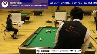 第68回全日本アマチュアポケットビリヤード選手権大会：B級プレーオフ（120点）：林大介 vs 宮本琉成