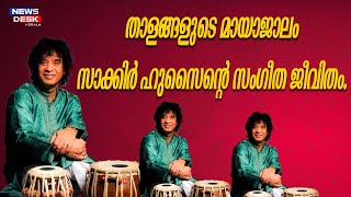 താളങ്ങളുടെ മായാജാലം: സാക്കിർ ഹുസൈന്റെ സംഗീത ജീവിതം #india  #music #indiamusic #thabal #karnaticmusic