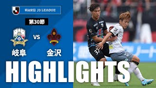 【公式】ハイライト：ＦＣ岐阜vsツエーゲン金沢 明治安田Ｊ３リーグ 第30節 2024/9/28