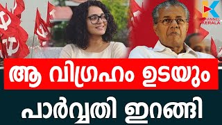 ഹേമകമ്മിറ്റി റിപ്പോര്‍ട്ട് പുറത്തായാല്‍ വിഗ്രഹങ്ങള്‍ ഉടയും PARVATHI THIRUVOTH