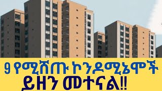 9 በአስቸኳይ ይሚሸጥ  ኮንዶሚኔሞችን ይዘን መተናል እንዳያመልጣቹህ!!