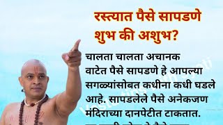 रस्त्यात पैसे सापडणे शुभ की अशुभ? | Vastu Shastra | स्वामी अनमोल विचार | स्वामी समर्थ | vastu tips