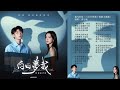 full album 【白日夢我 you are desire】原聲帶全輯串燒 official lyric video｜韶愔音樂