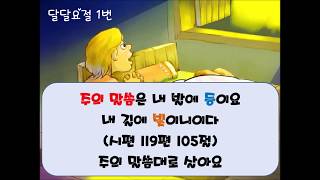 달달요절 1번 시편119편 105절