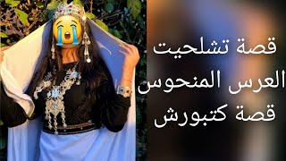 قصة تشلحيت 👰العرس المنحوس 😭هذه القصة غاتخليكم تديروا العقل وتفقدوا الثقة😱 حتى في راسكم