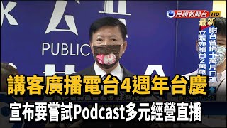 4週年台慶！講客廣播電台創作客語抗疫歌曲－民視新聞