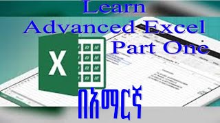 How to Use Advanced Excel in Amharic part One