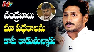 వైసీపీ ఏ పార్టీతో పొత్తు పెట్టుకోదు | Chandrababu Is Copying YCP Navaratnas Says YS Jagan