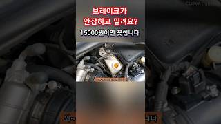 브레이크가 안잡히고 밀려요? 15000원이면 꼿칩니다 #shorts